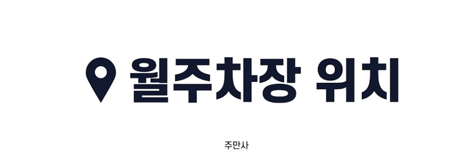 수내역 월주차 | 분당중앙공원 인근 주차장, 3번출구 도보 3분 24시간 언제 마감될지 몰라요