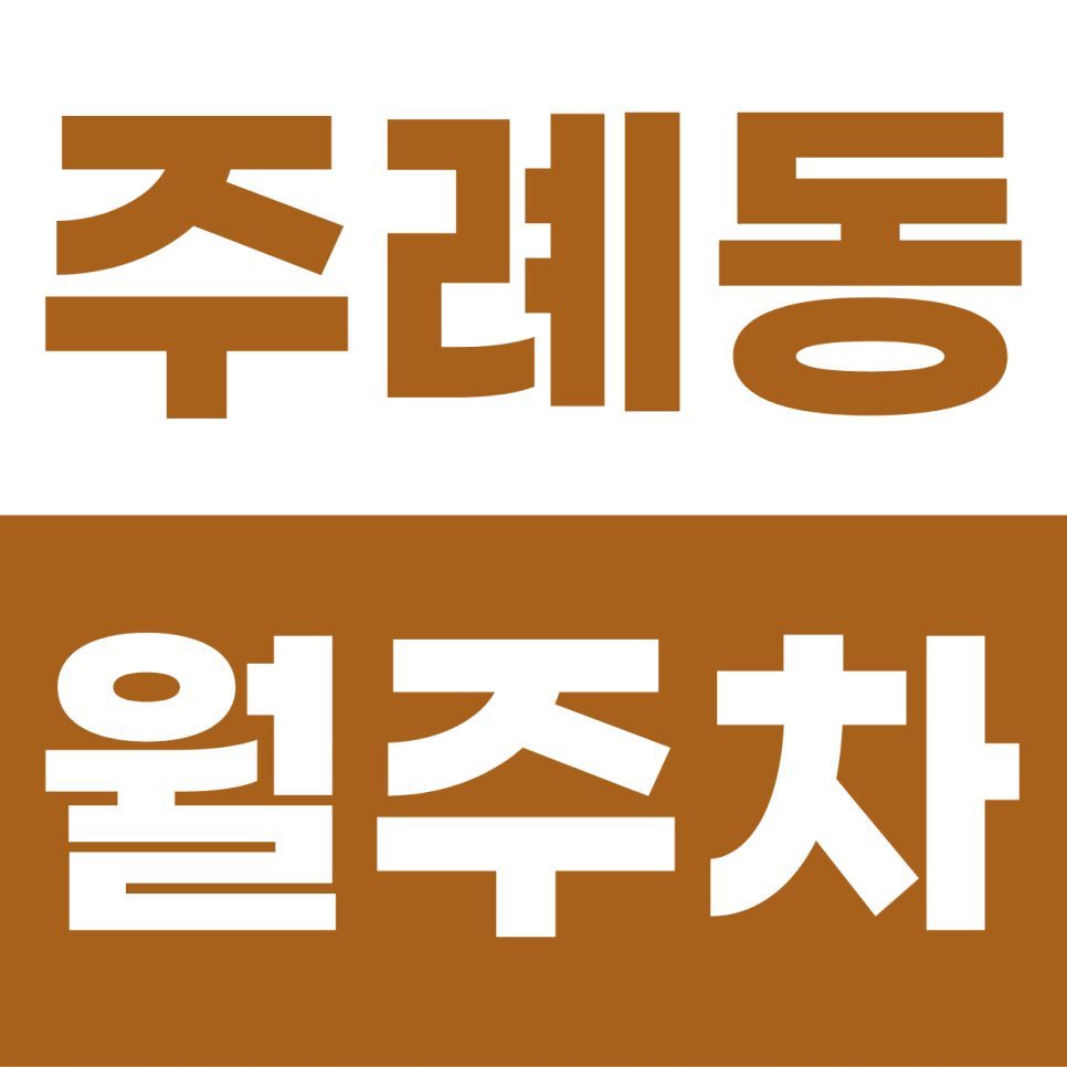 주례동 월주차 | "직장인·대학생 취향 저격!" 이중주차 없는 평일 주간 전용 명당 대표 이미지