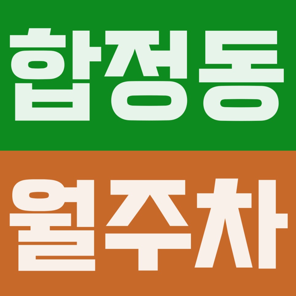 합정동 월주차 | 합정역 6호선 8번출구 도보 4분, 17만원대 SUV 가능 자주식 꿀스팟 확보하세요 대표 이미지
