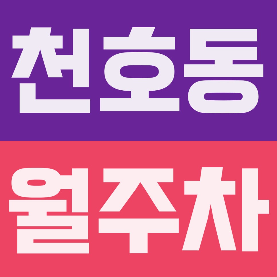 천호동 월주차 | 천호역 5호선 2번출구 도보 8분, 16만원 경차 전용 지정석 꿀스팟 확보하세요 대표 이미지