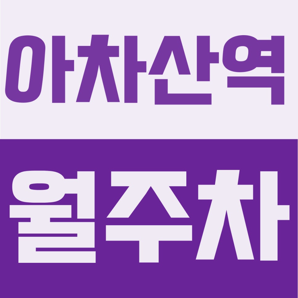 아차산역 월주차 | 5호선 1번출구 도보 2분, 16만원 대형 SUV 가능 자주식 꿀스팟 확보하세요 대표 이미지