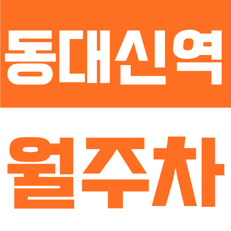 동대신역 월주차 | 동대신역 바로 앞 1분 거리! 월 8만원대 24시간 초초역세권 정기주차 대표 이미지