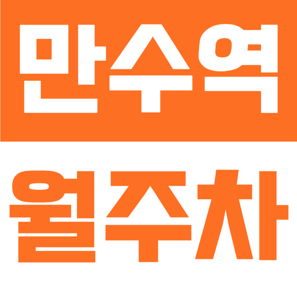 만수역 월주차 | 인천에서 월 64,900원, 이 가격에 24시간 장기주차가 된다고요? 대표 이미지