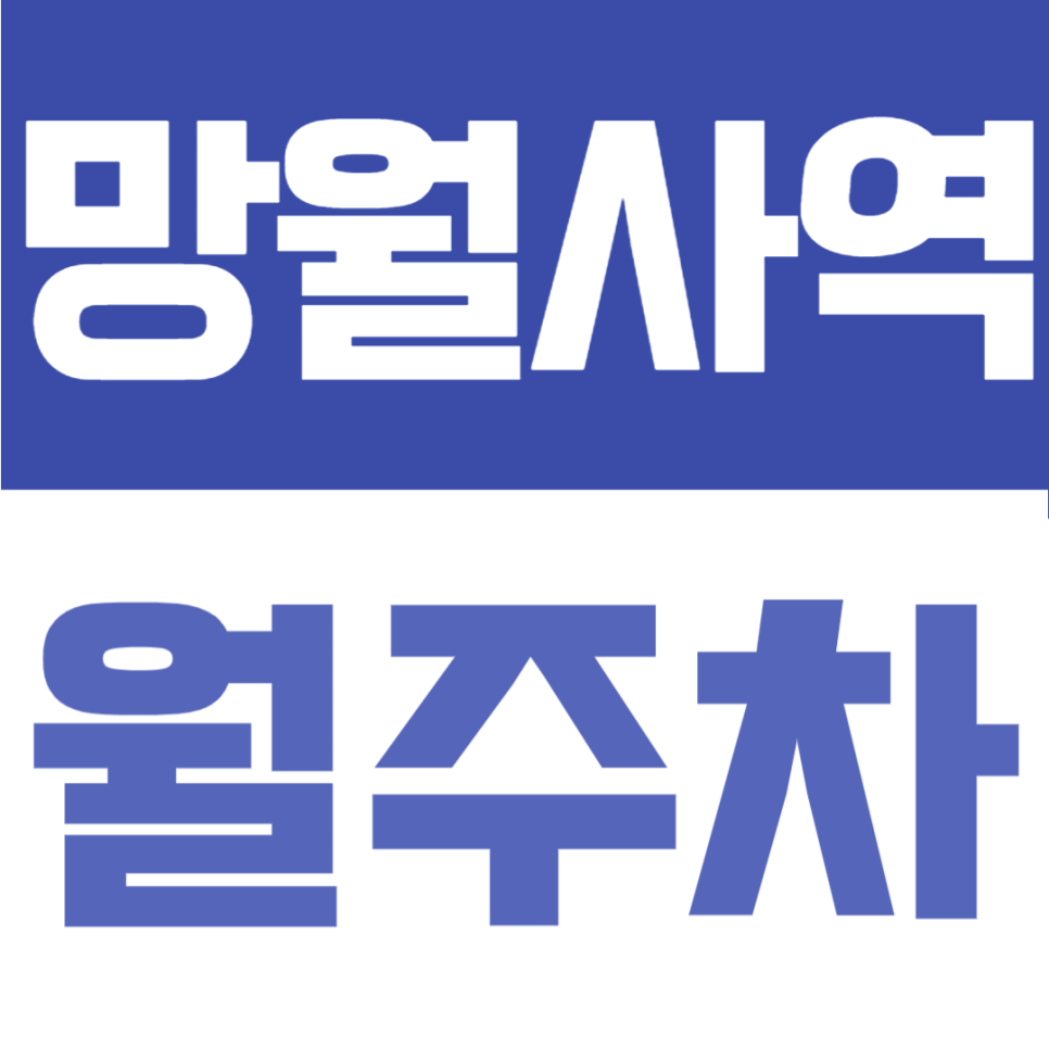 망월사역 월주차 | 의정부 호원동 장기주차, 민영보다 싸게 내 자리 잡는 방법 대표 이미지