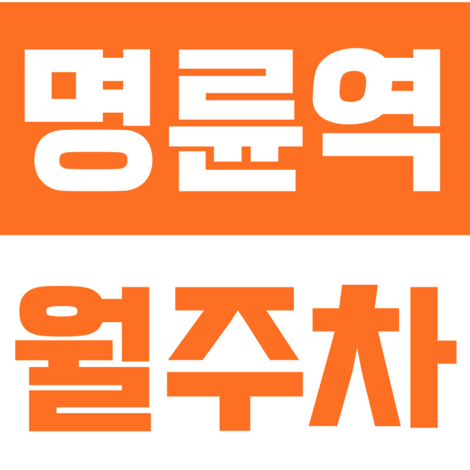 명륜역 월주차 | 부산 동래구에서 월 67,000원, 이 가격 맞아요? 대표 이미지