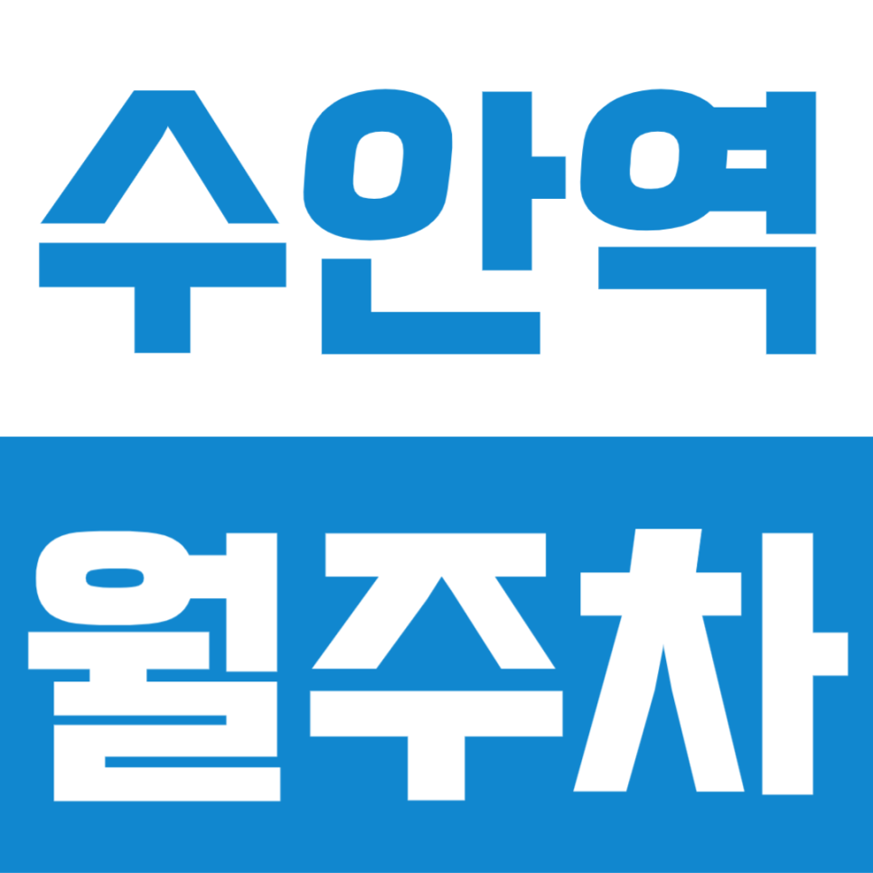 수안역 월주차 | 더블역세권 지정석 장기주차장, 동래에서 이 자리 찾기 쉽지 않아요 대표 이미지