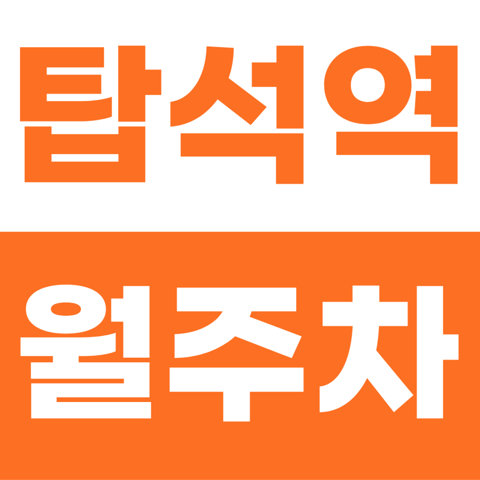 탑석역 월주차 | 의정부의 밤을 책임지는 6만 원의 기적! 1톤 트럭도 넉넉한 지하 자주식 야간 명당 대표 이미지