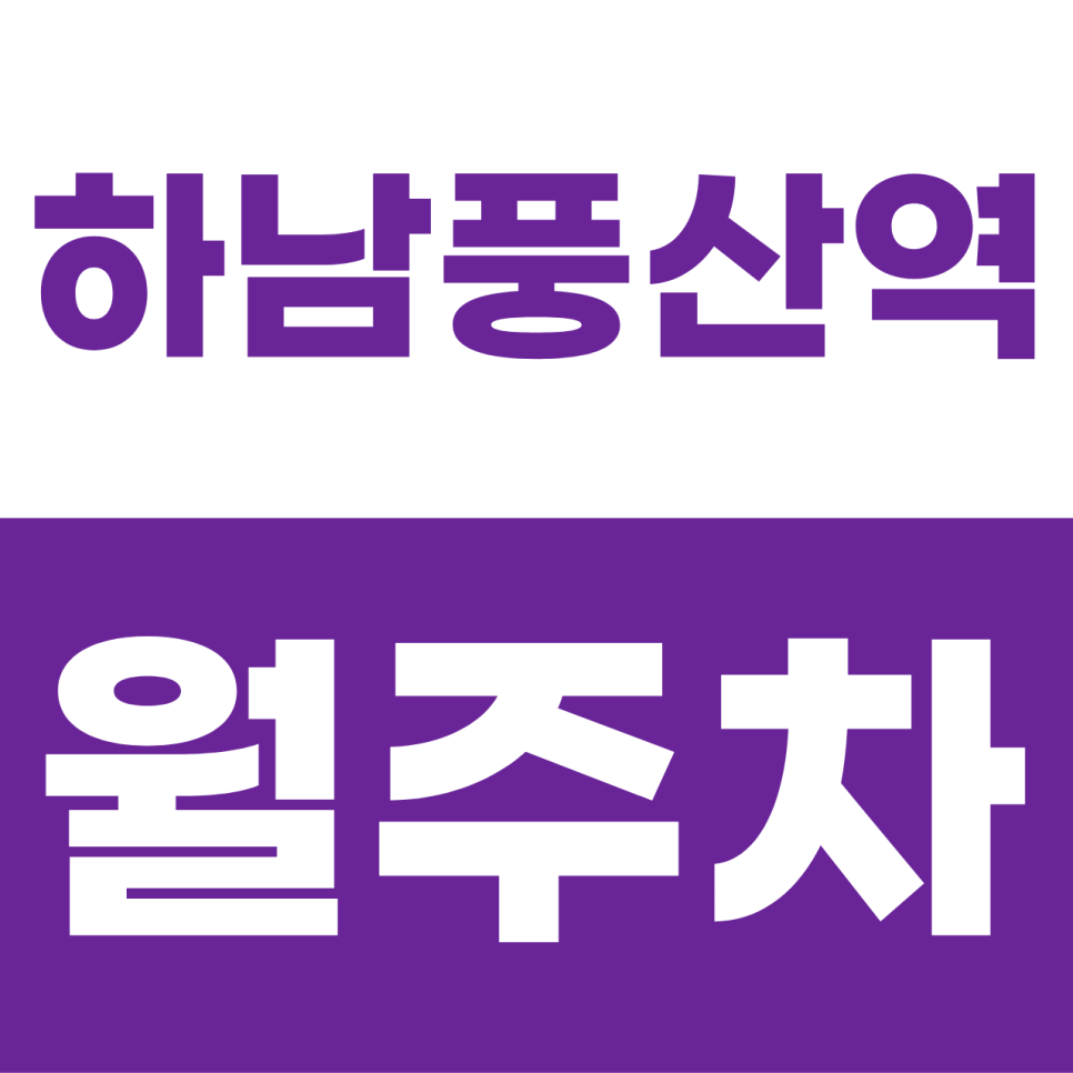 하남풍산역 월주차 | 미사의 평온함을 내 차에게도! 이중주차 없는 프리미엄 자주식 단일 주차 명당 대표 이미지