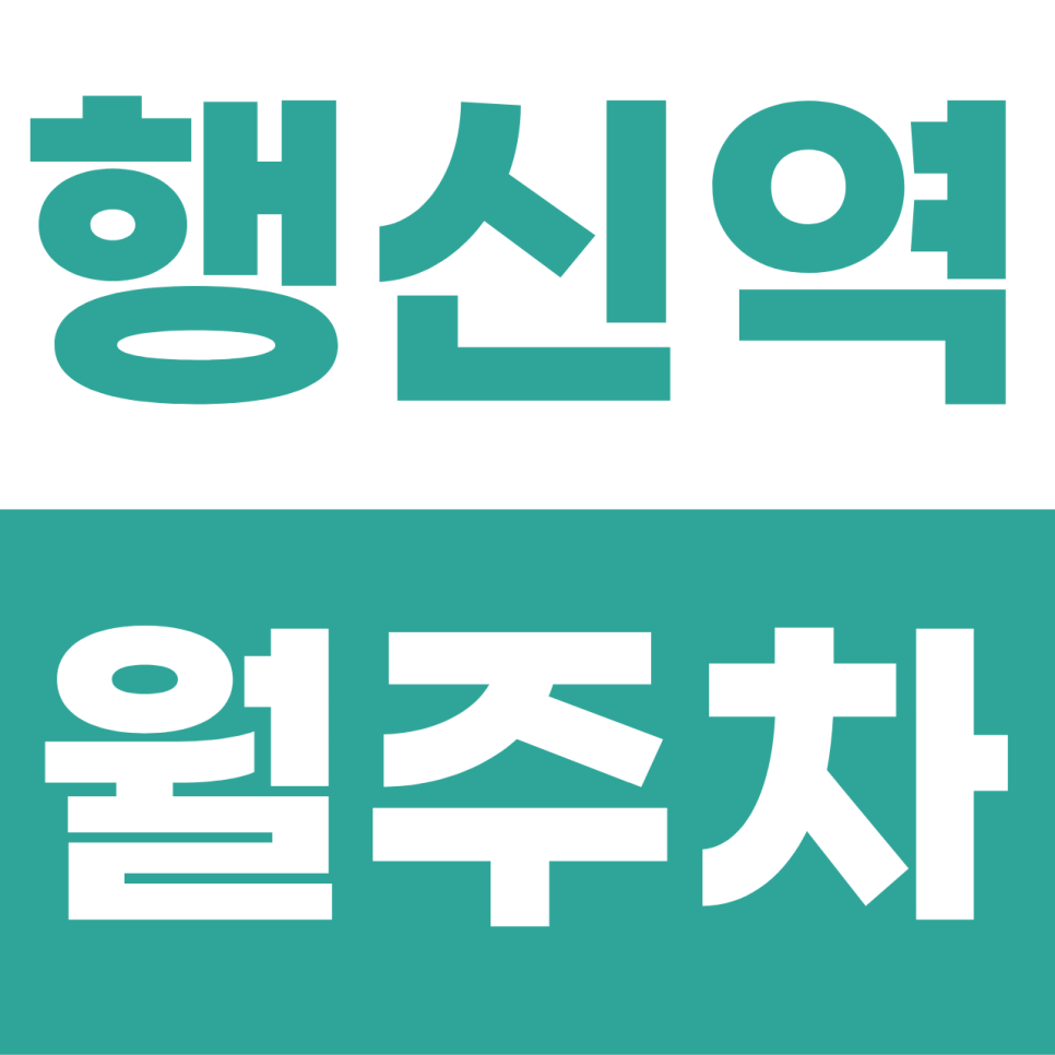 행신역 월주차 | KTX 역세권의 든든한 내 자리! 이중주차 없는 전용 자주식 지정석 명당 대표 이미지