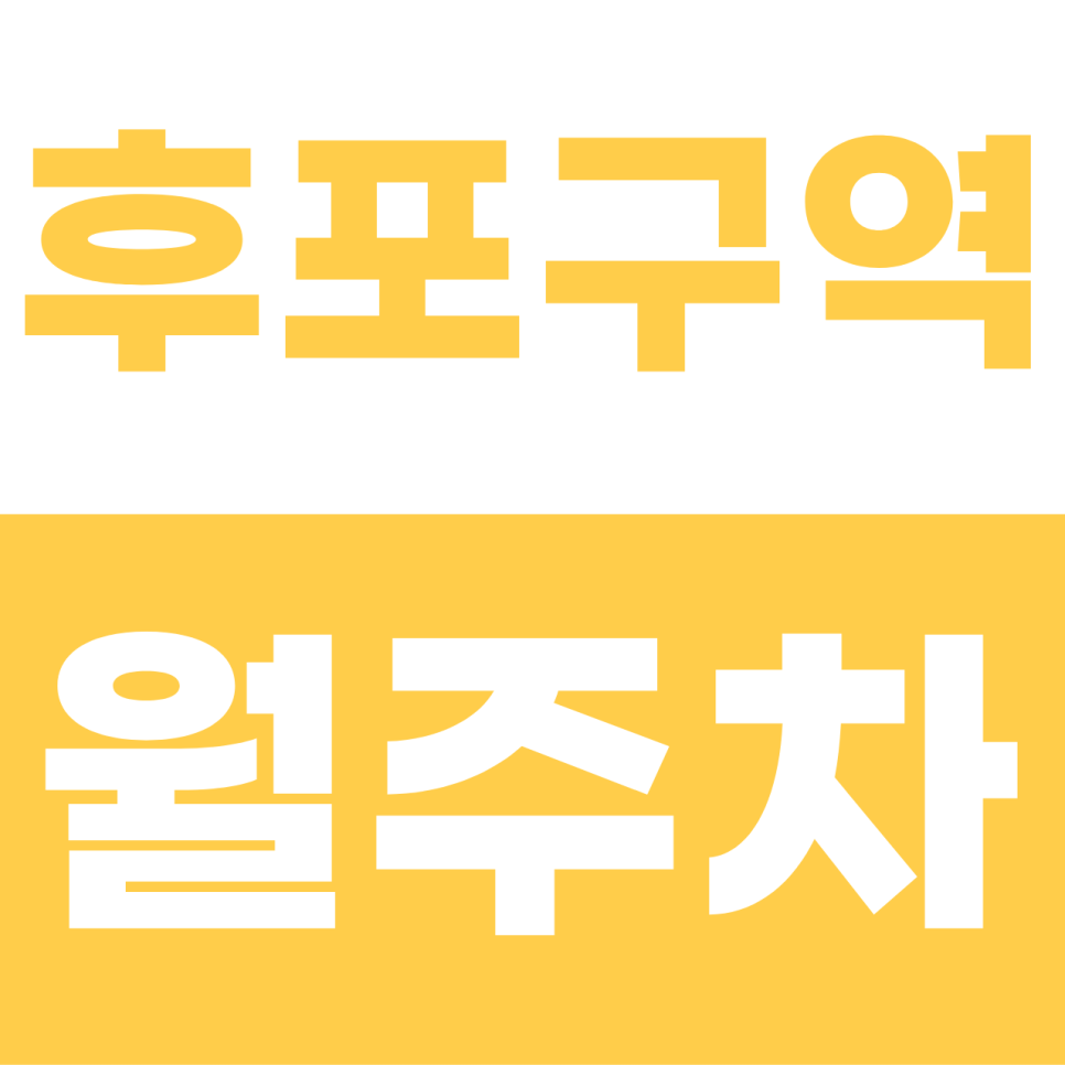 호구포역 월주차 | 인천 남동구의 갓성비 끝판왕! 1톤 트럭도 거뜬한 5만 원대 단일 자주식 명당 대표 이미지