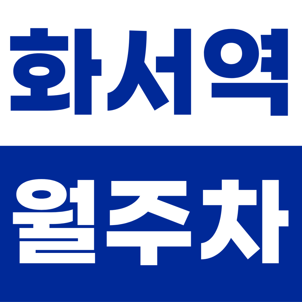 화서역 월주차 | 수원의 아침을 여는 1층 지상의 특권! SUV도 쾌속 입출차 가능한 단일 자주식 명당 대표 이미지