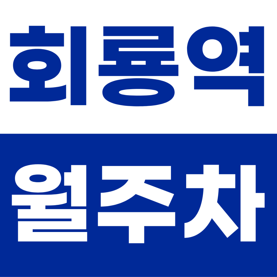 회룡역 월주차 | 1호선·경전철 더블 역세권의 환승 명당! SUV도 안심하는 24시 자주식 주차 공간 대표 이미지