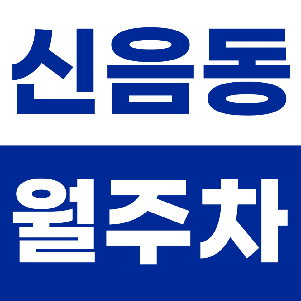 신음동 월주차 | 김천 시청 인근의 갓성비 혁명! 1톤 트럭도 거뜬한 5만 원 단일 자주식 명당 대표 이미지