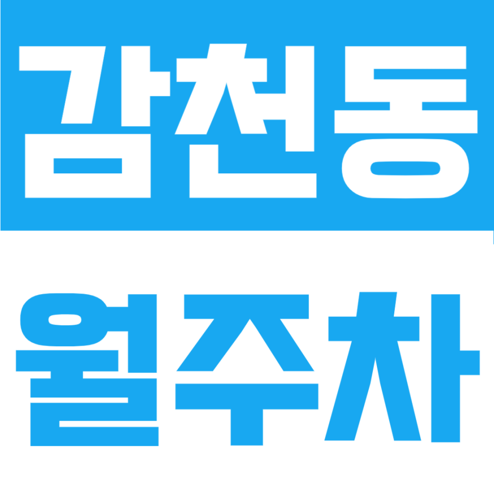 감천동 월주차 | 부산 감천동 내자리 확보 가능한 지정석 주차, 월 6만원대 24시간 안정 이용 대표 이미지