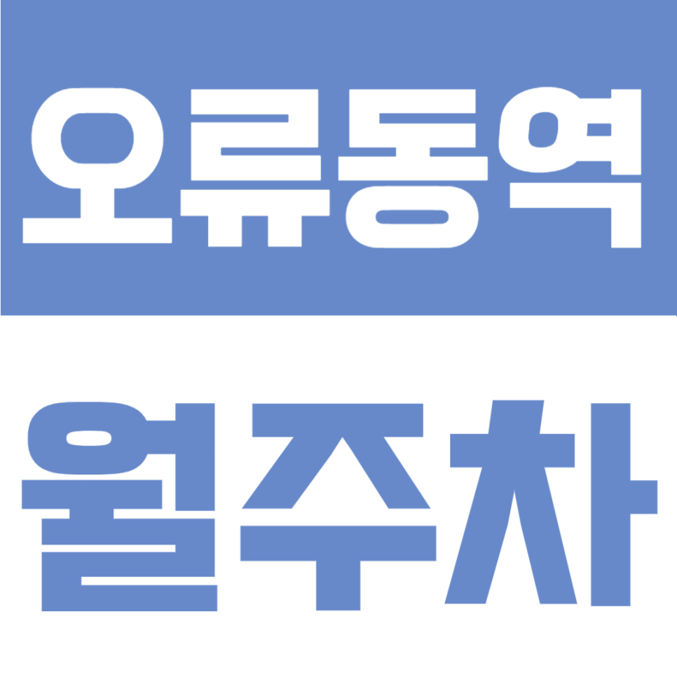 오류동역 월주차 | 오류초등학교 인근 주간 전용, 월 8만원대 가성비 주차 공간 대표 이미지