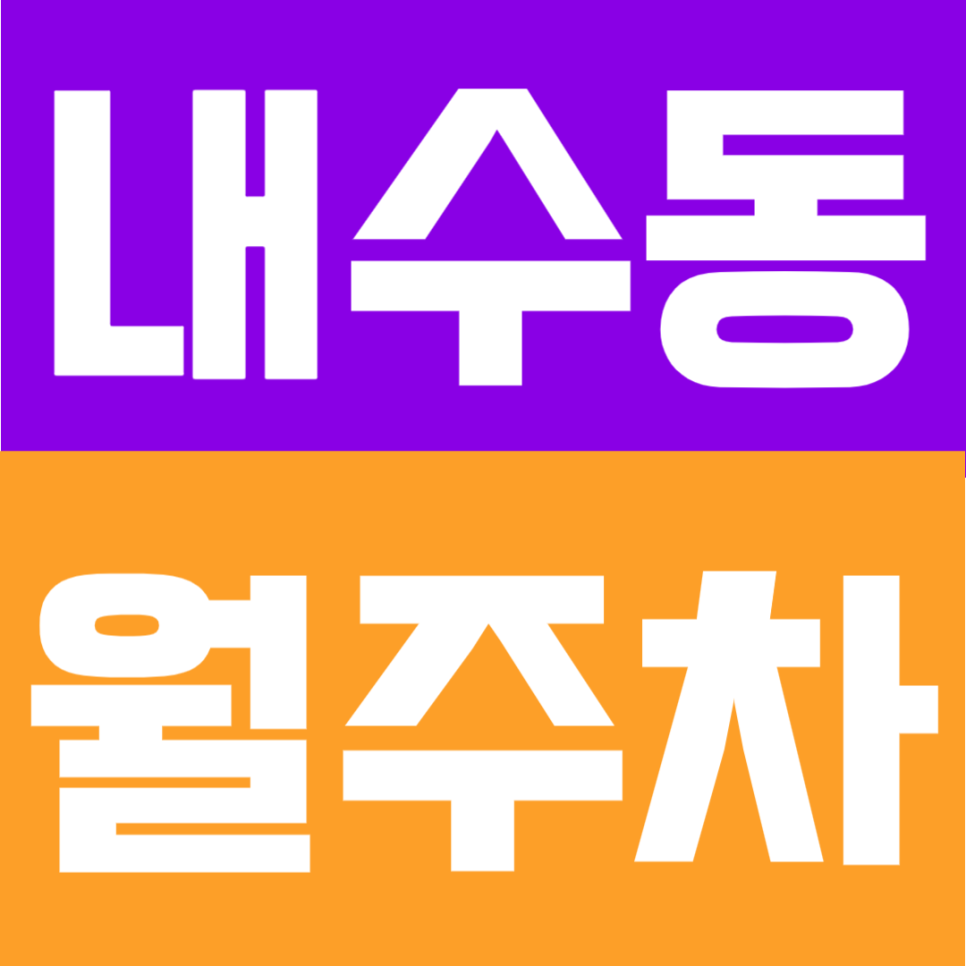 내수동 월주차 | 광화문·경복궁역 사이 종로구 핵심 입지, 도보 4분 24시간 자주식 주차장 대표 이미지
