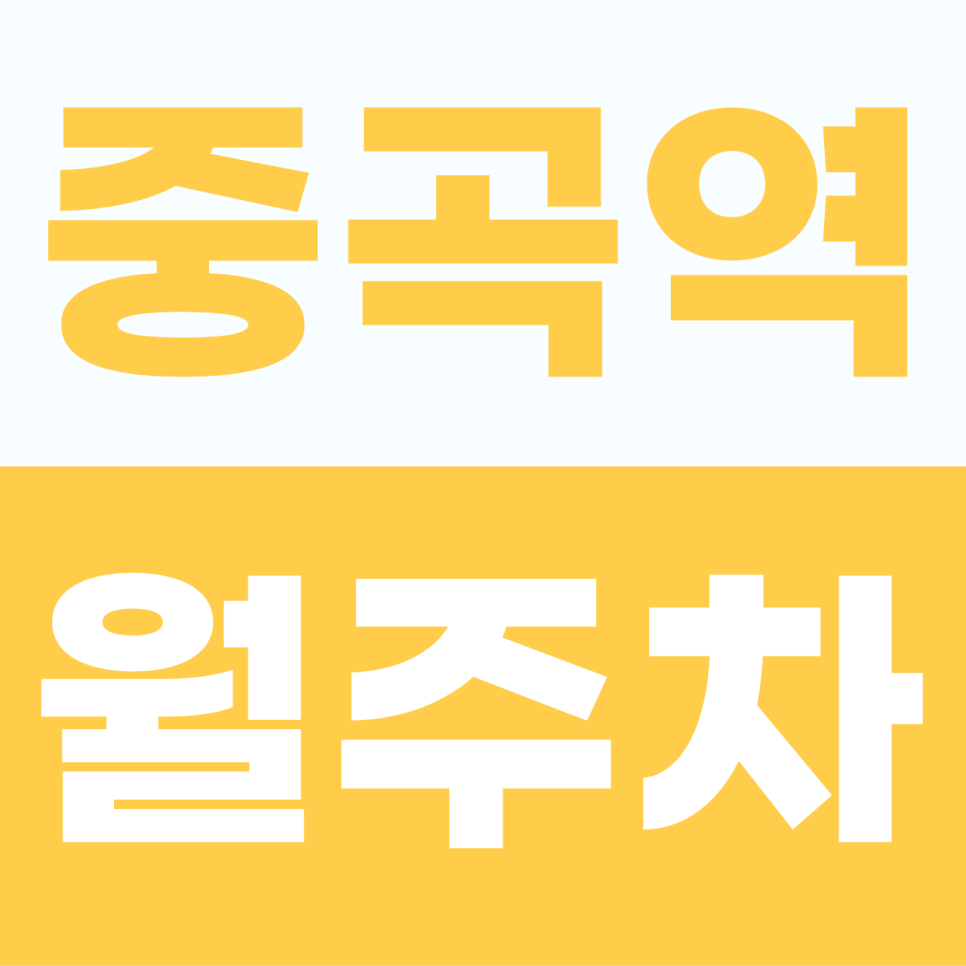 중곡역 월주차 | 내 전용 주차장으로 출근길 스트레스 삭제! 평일 9to6 직장인 전용 8만 원 알짜 명당 대표 이미지