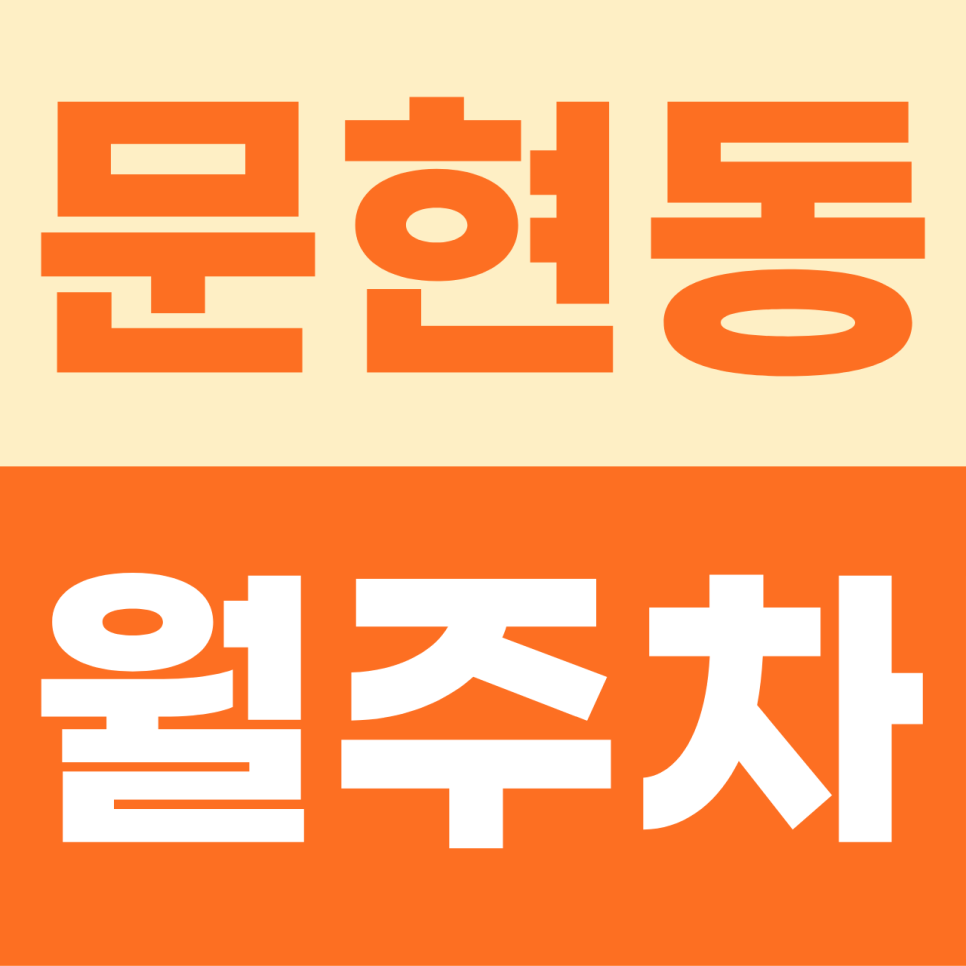 문현동 월주차 | 부산 남구의 역대급 혜택! 6만 원대로 누리는 나만의 주차장 특별 공개 대표 이미지