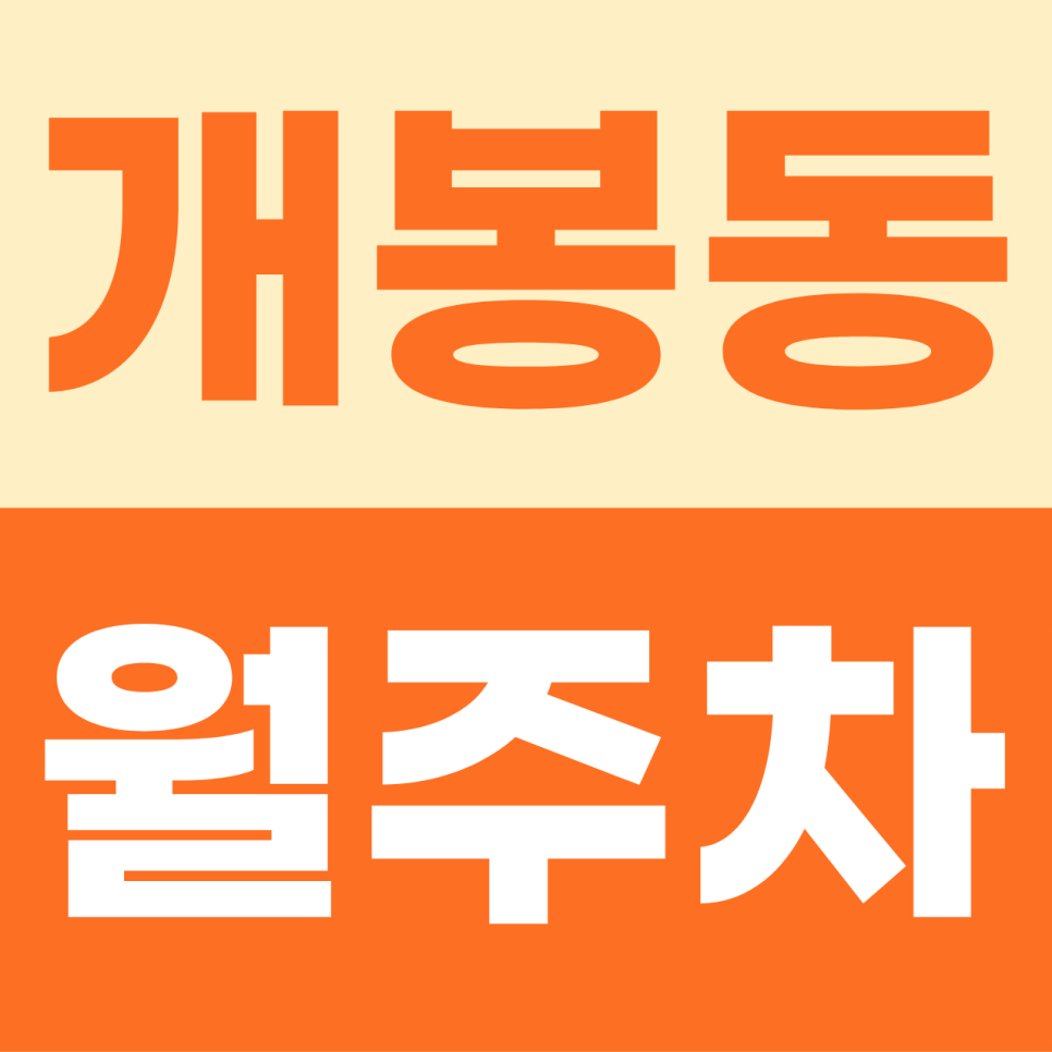 개봉동 월주차 | 평일 출근길의 확실한 쉼표! 8만 원으로 누리는 9-to-6 알짜 자주식 명당 대표 이미지