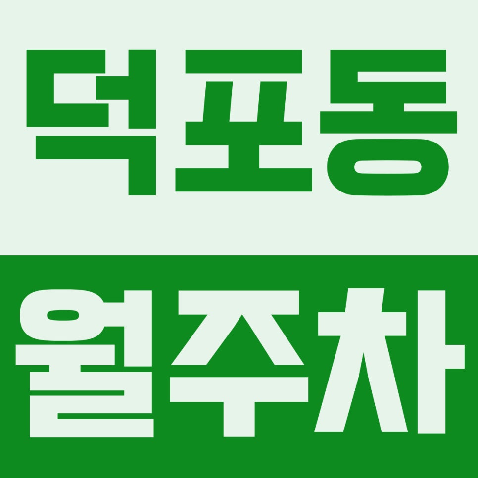 덕포동 월주차 | 모덕역 3분! SUV도 편안한 6만 원대 자주식 주차장 대표 이미지