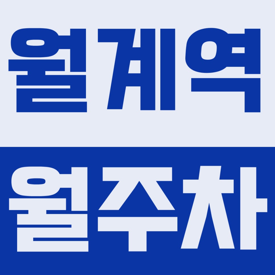 월계역 월주차 | 인덕대 3분 컷! SUV도 넉넉한 10만 원대 자주식 지정석 대표 이미지