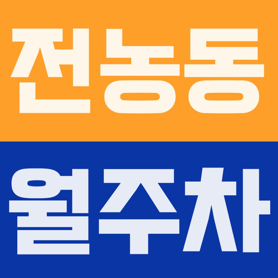 전농동 월주차 | 청량리역 2분 컷! 가성비 끝판왕 11만 원대 기계식 주차장 대표 이미지