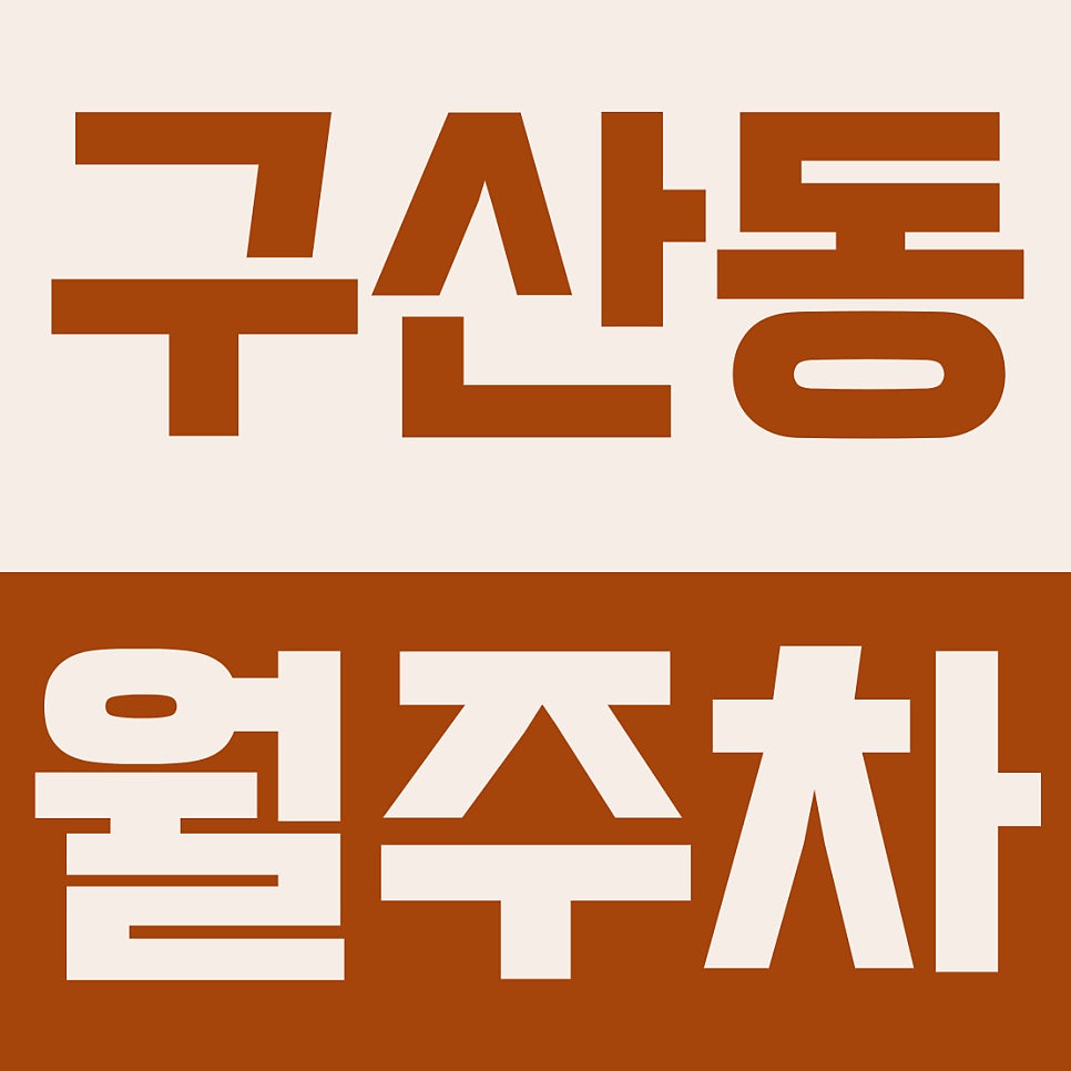 구산동 월주차 | 예일여고 앞! SUV도 가능한 10만 원대 가성비 자주식 주차장 대표 이미지
