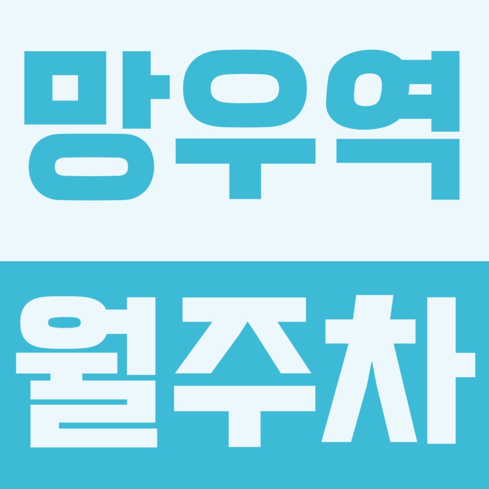 망우역 월주차 | 상봉중 인근! 대형 RV도 거뜬한 10만 원대 자주식 주차장 대표 이미지