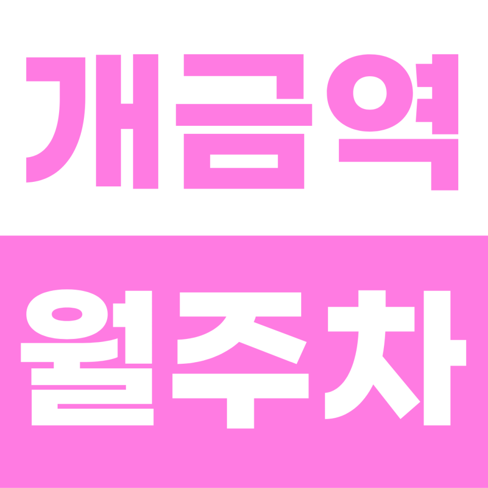 개금역 월주차 | 부산 최저가 수준의 갓성비! 평일 9 to 6 직장인을 위한 6만 원대 자주식 명당 대표 이미지