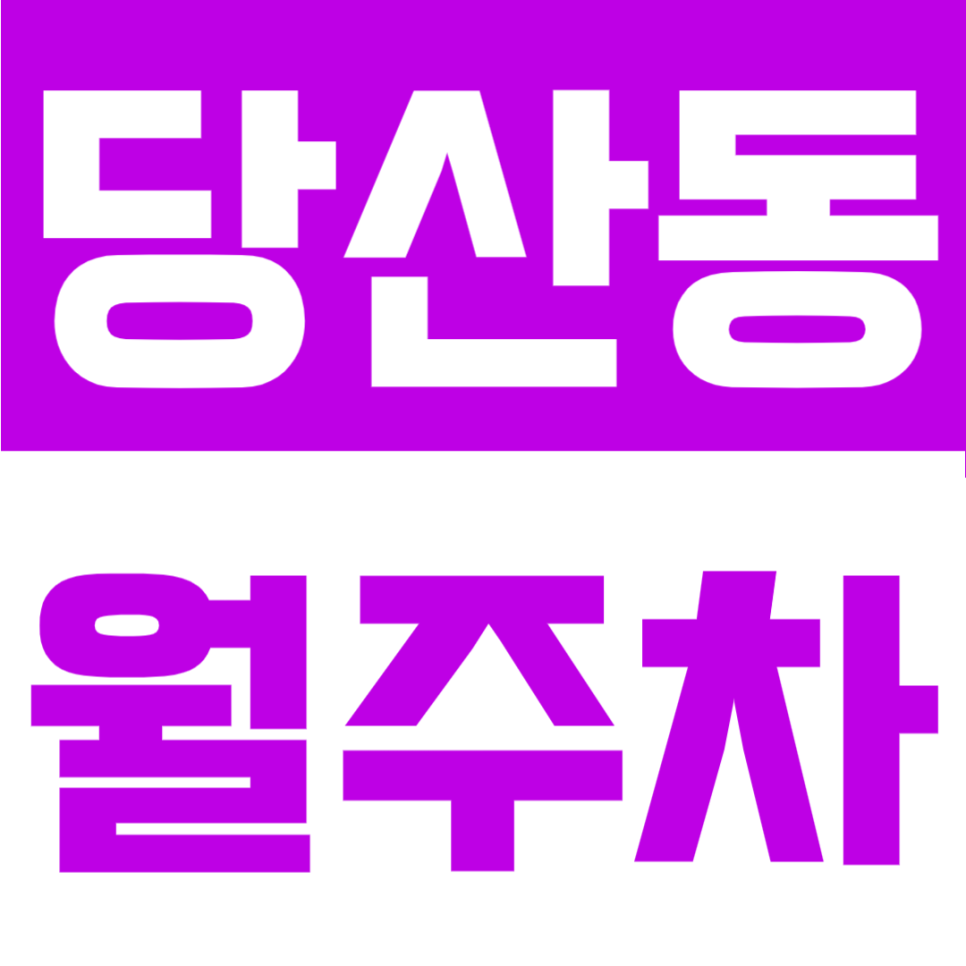당산동 월주차 | 영등포구청역 도보 6분 위치, 주만사 주차장 완벽 안내 대표 이미지