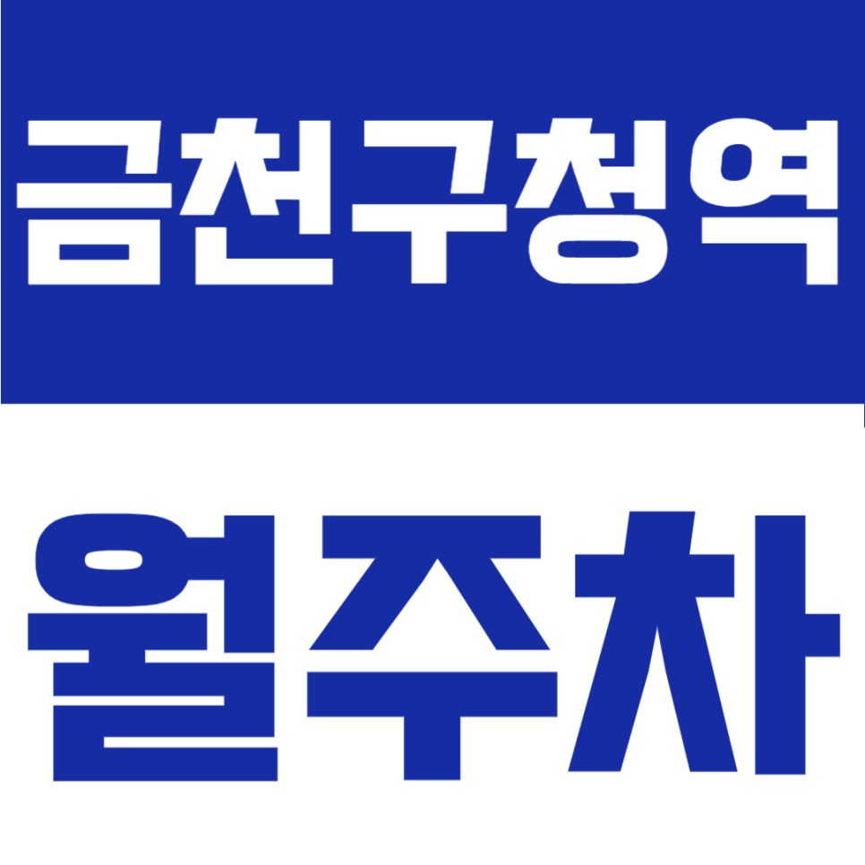 금천구청역 월주차 | 월정기 주차장 추천 주만사 주차장 완벽 안내 대표 이미지