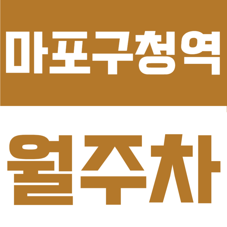 마포구청역 월주차 | 마포구청역 월정기 주차장 추천 및 완벽 가이드 안내 대표 이미지