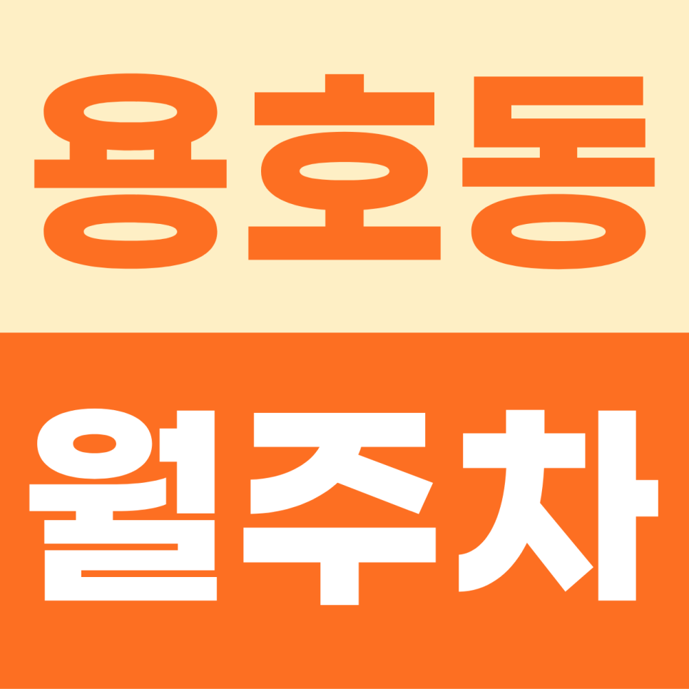 용호동 월주차 | 부산 남구 용호동의 아침이 달라진다! 출근족을 위한 '전용 지정석'의 기적 (월 5만 원대) 대표 이미지