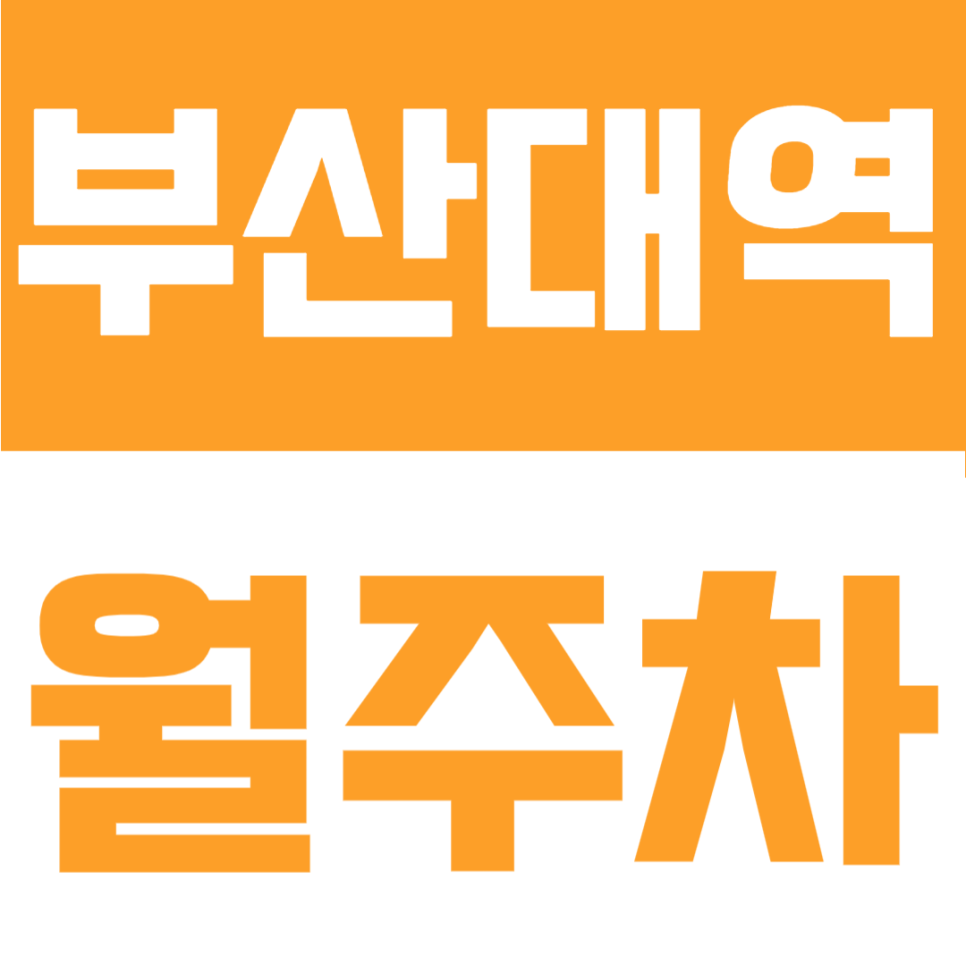 부산대역 월주차 | 인근 출퇴근러 주목! 9만원대로 누리는 365일 무제한 입출차 월정기권 대표 이미지