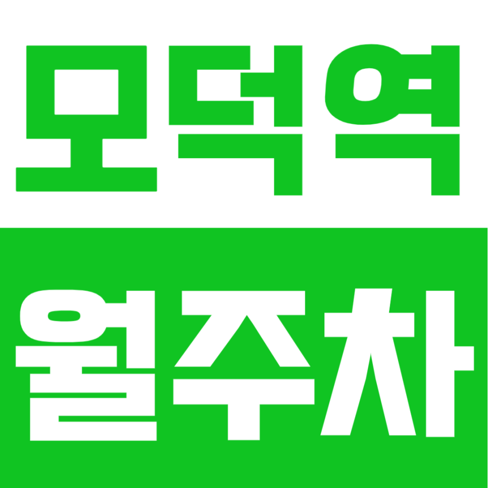 모덕역 월주차 | 하루 약 2,200원꼴! 사상구 최저가 수준의 합리적인 월정기권 추천 대표 이미지