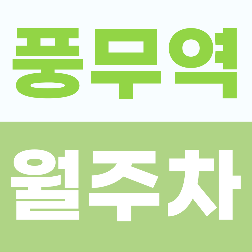 풍무역 주차장 | 복잡한 출근길에도 변함없이 나를 기다리는 든든한 약속 대표 이미지