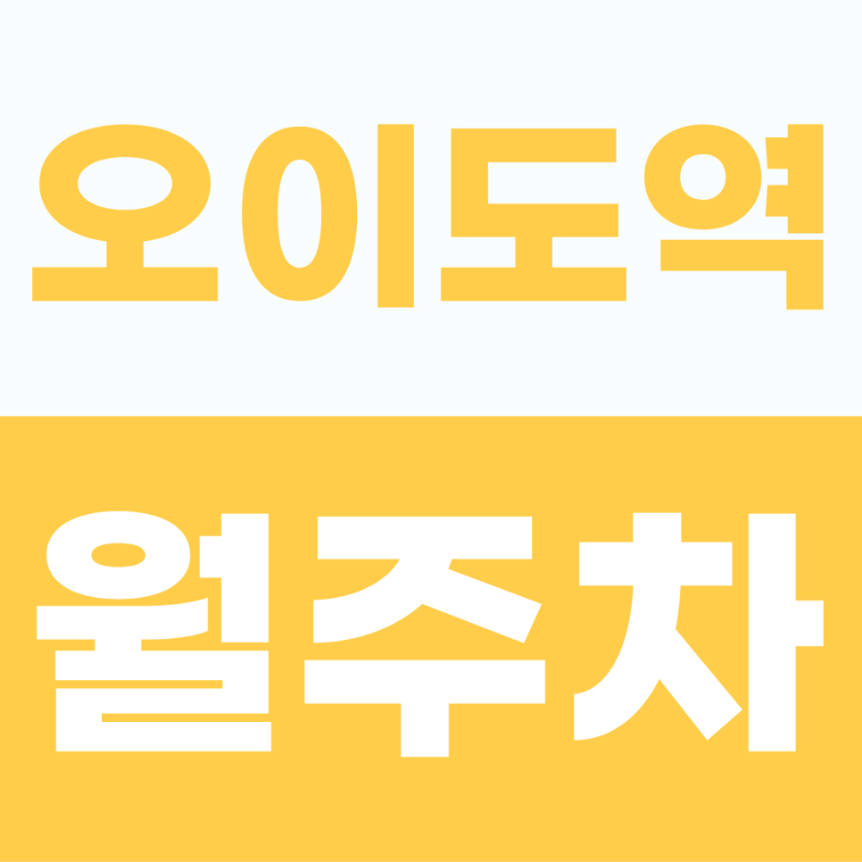 오이도역 주차장 | 시흥 배곧의 활기찬 일상 속, 내 차를 위해 비워둔 쾌적한 전용 베이스캠프 대표 이미지