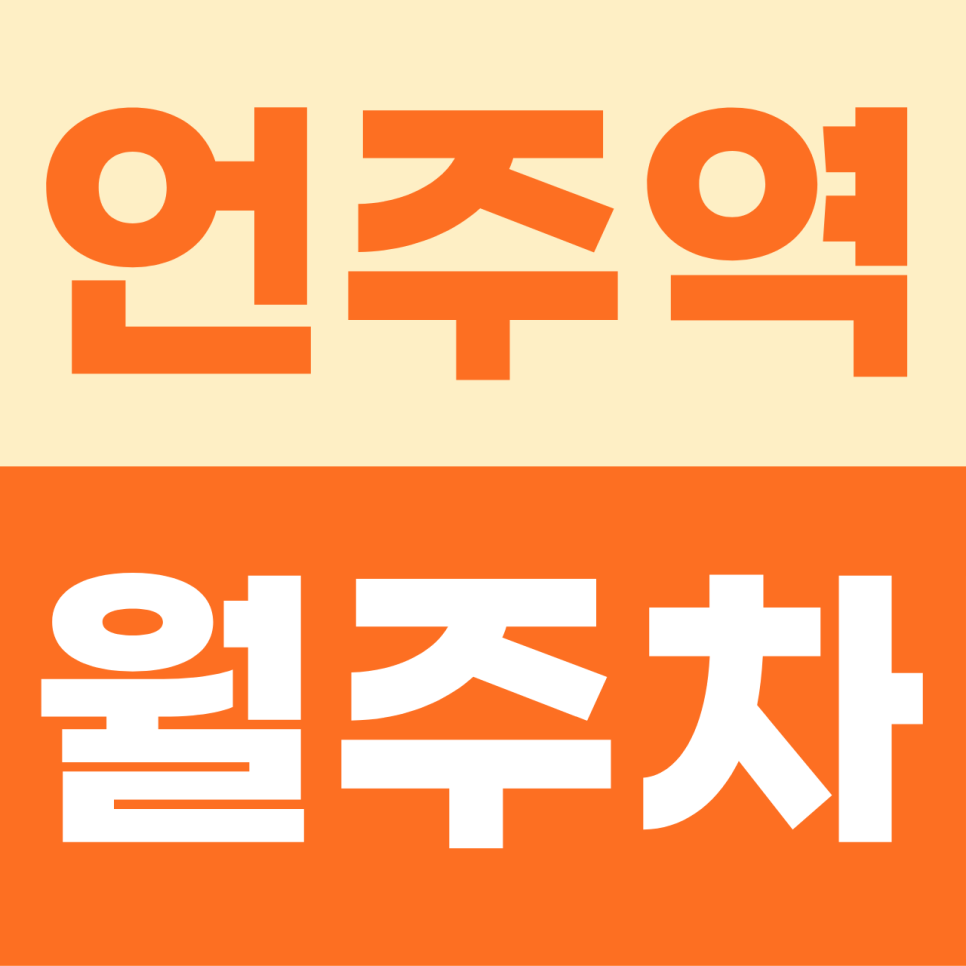 언주역 주차장 | 논현동 빌딩 숲 사이, 누구에게도 방해받지 않는 나만의 정박지 대표 이미지