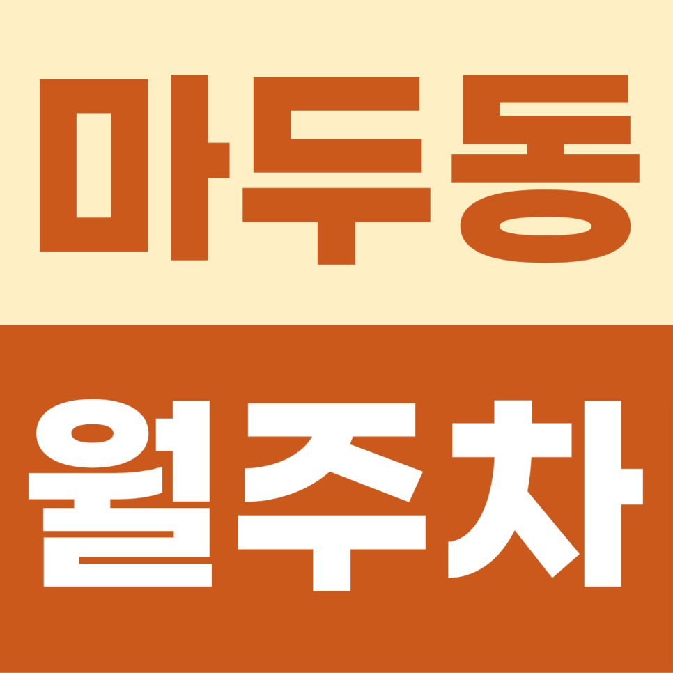 마두동 주차장 | 마두동 월정기권으로 일산의 중심에서 누리는 내 차를 위한 가장 여유롭고 품격 있는 전용 안식처 대표 이미지
