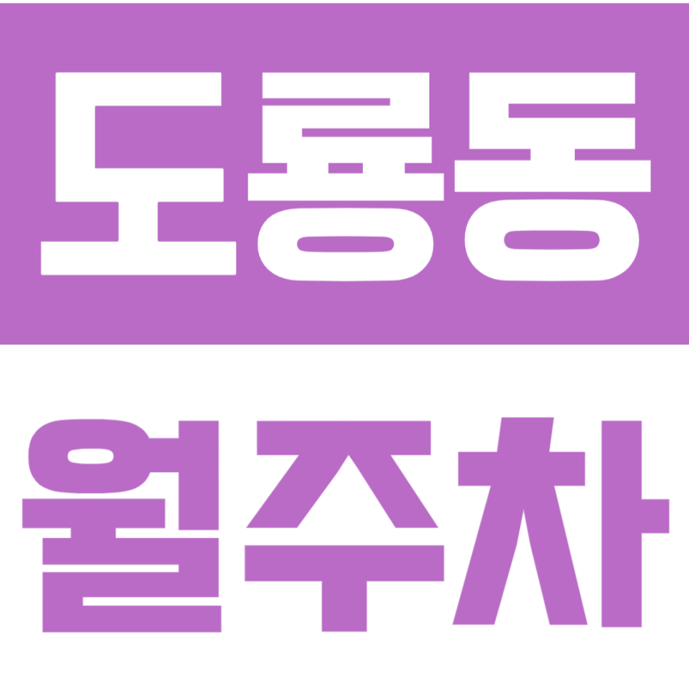 도룡동 월주차 | 매봉산 아래 24시간 여유로운 가성비 주차장 명당 선착순 대표 이미지