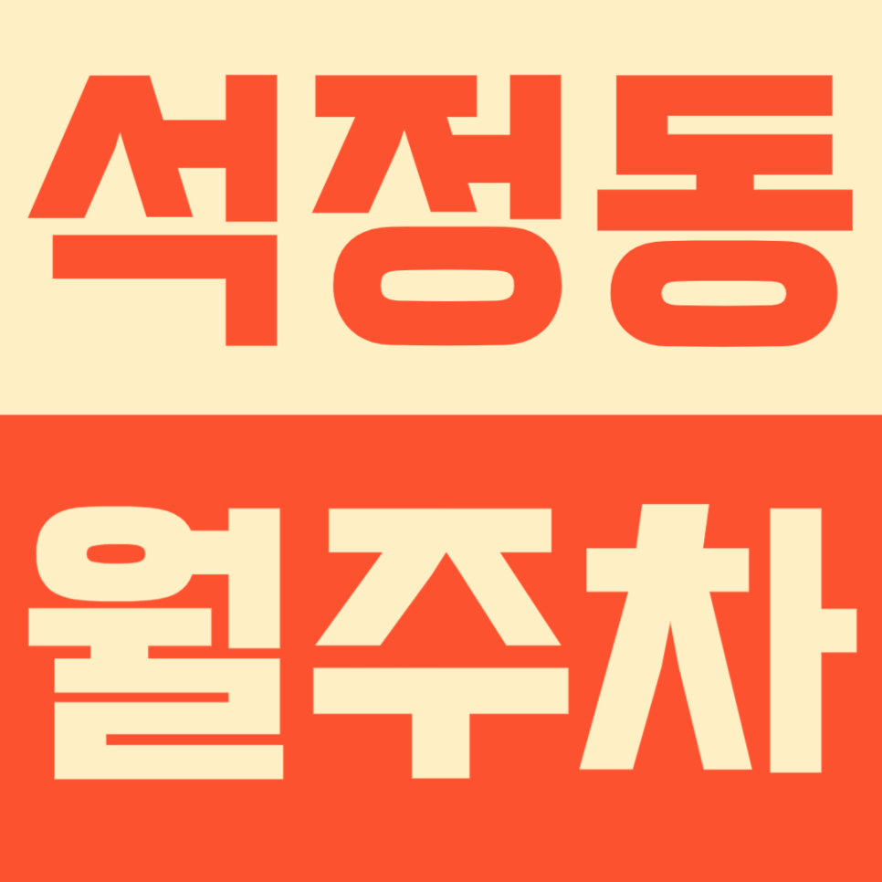 석정동 월주차 | 이마트 안성점 앞 24시간 넉넉한 월정기 주차장 선착순 모집 대표 이미지