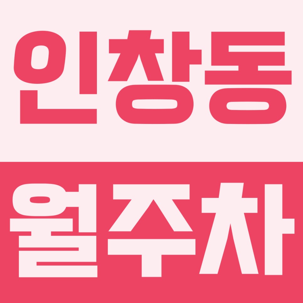 인창동 주차장 | 인창중앙공원·구리역 인근! 평일 2·5부제 주차 스트레스 끝내는 6만 원대 주간 지정석 대표 이미지
