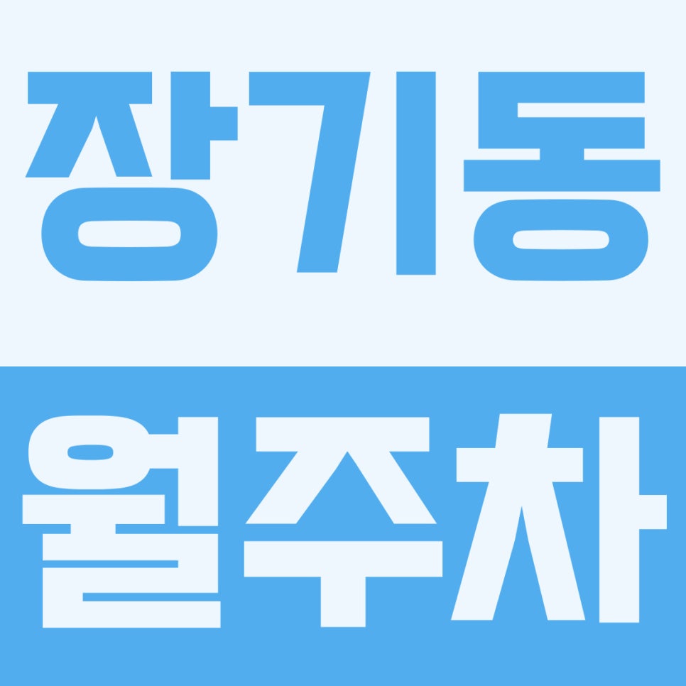 장기동 주차장 | 계양역·계양1동행정복지센터 인근! 2·5부제 걱정 없는 6만 원대 24시 자주식 대표 이미지