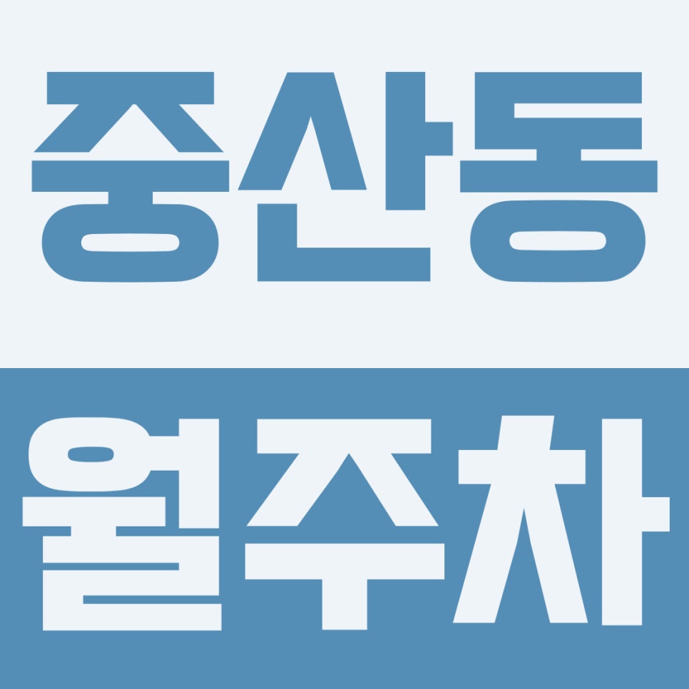 중산동 주차장 | 영종하늘체육공원 인근! 2·5부제 눈치 없는 5만 원대 24시 자주식 명당 (대형·RV 가능) 대표 이미지