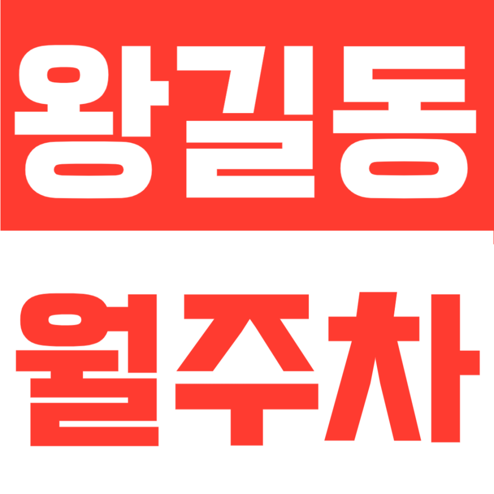 왕길동 월주차 | 검단사거리역 도보 8분 나만의 지정석! 역 인근 월정기 주차를 찾고 계시다면 여기! 대표 이미지