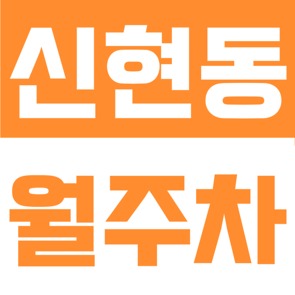 신현동 월주차 | 월 9만 원대로 단속 걱정 끝! 원신근린공원 옆 쾌적한 자주식 주차공간 대표 이미지