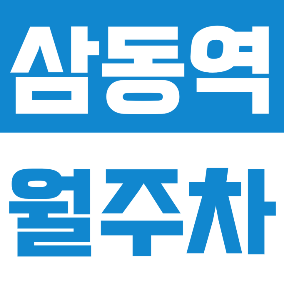 삼동역 월주차 | 지정석으로 내 자리 찜! 출퇴근이 빨라지는 도보 6분 역세권 정기 주차장 대표 이미지