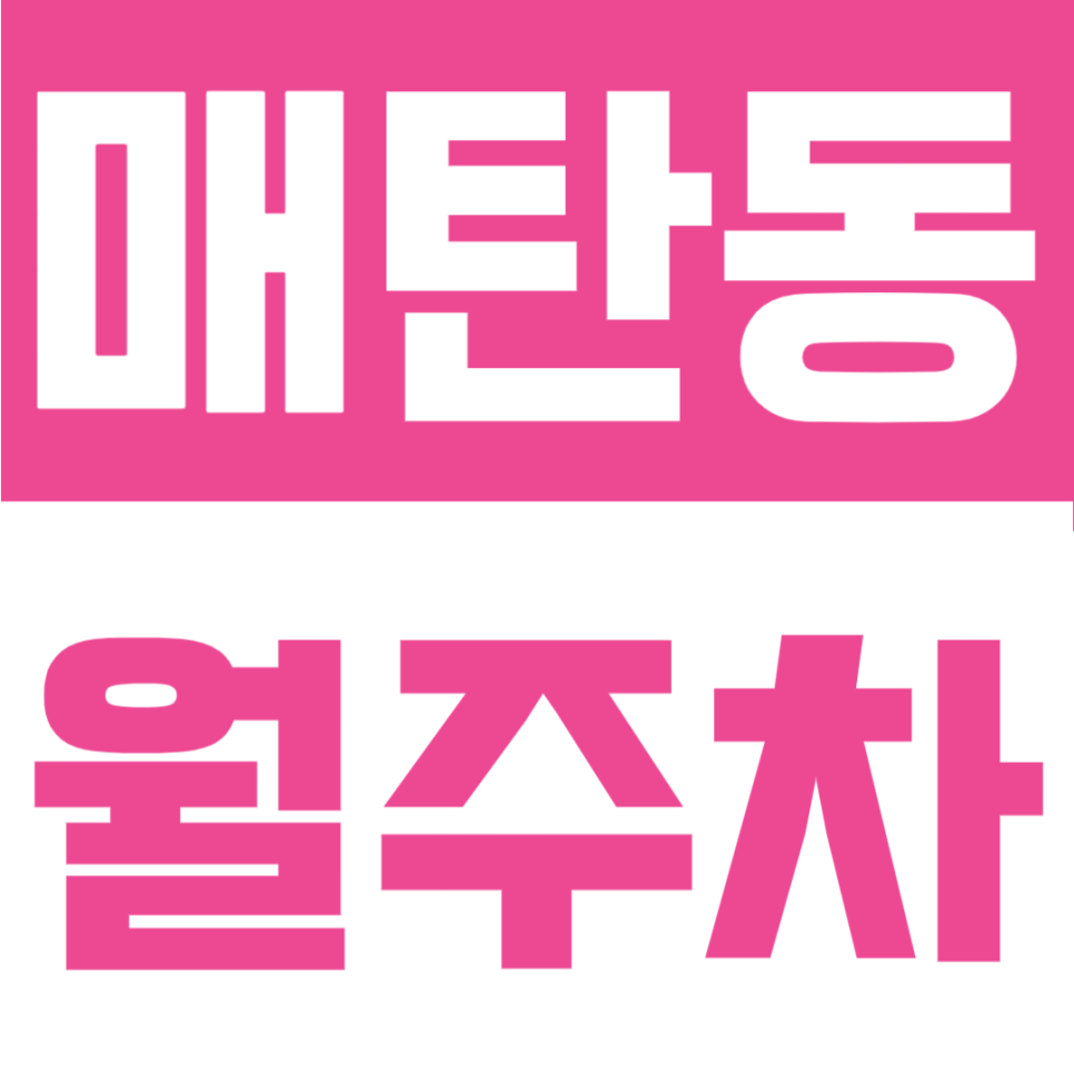 매탄권선역 월주차 | 화물차도 OK! 24시간 언제든 든든한 나만의 자주식 정기 주차장 대표 이미지