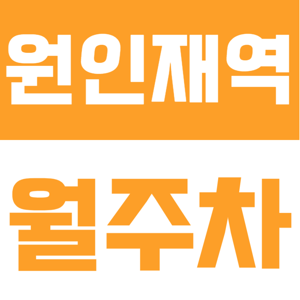 원인재역 월주차 | 월 4만 원의 행복! 경차부터 화물차·탑차도 거뜬한 역세권 자주식 주차 명당 대표 이미지