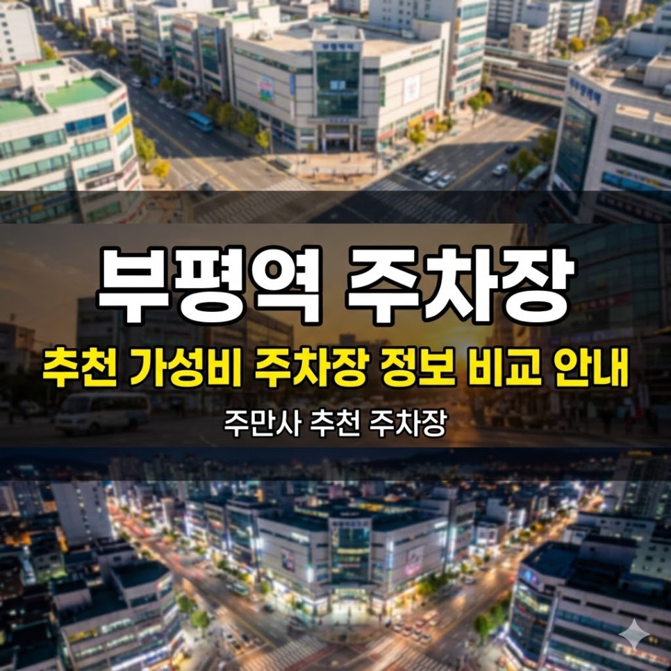 부평역 주차장 | 1시간 1,800원부터! 역 인근 가성비 주차장 추천 및 비교 대표 이미지
